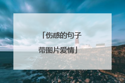 伤感的句子带图片爱情
