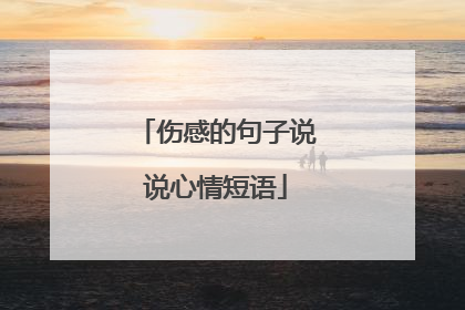 伤感的句子说说心情短语