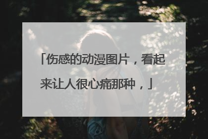 伤感的动漫图片,看起来让人很心痛那种,