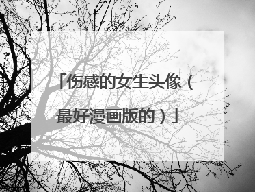 伤感的女生头像(最好漫画版的)