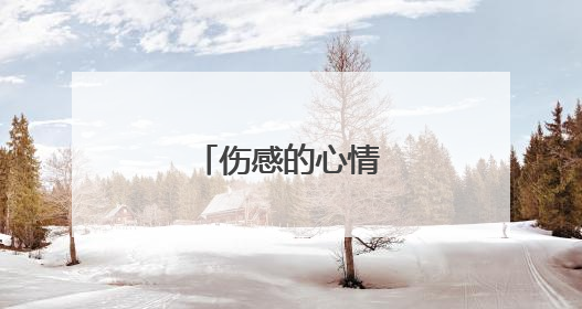 伤感的心情说说短语