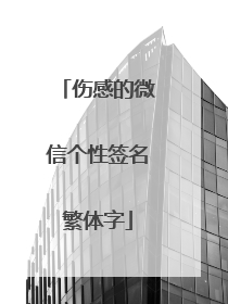 伤感的微信个性签名繁体字