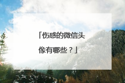 伤感的微信头像有哪些?