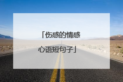 伤感的情感心语短句子