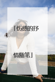 伤感的抒情随笔