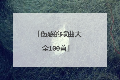 伤感的歌曲大全100首
