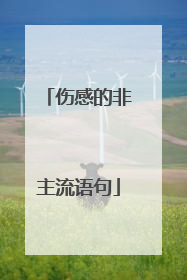 伤感的非主流语句