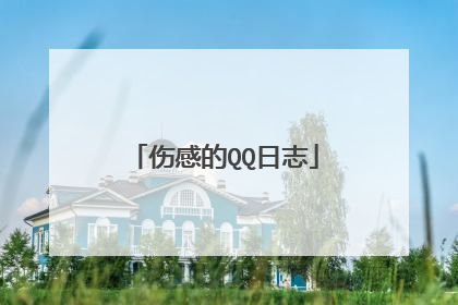 伤感的QQ日志