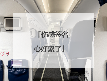 伤感签名心好累了