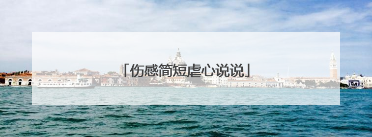 伤感简短虐心说说