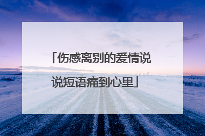 伤感离别的爱情说说短语痛到心里