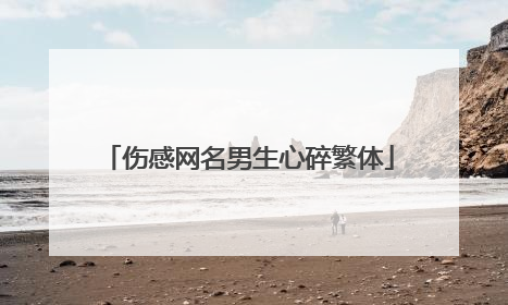 伤感网名男生心碎繁体