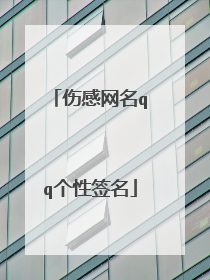 伤感网名qq个性签名