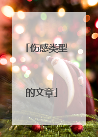 伤感类型的文章