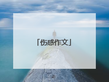 伤感作文