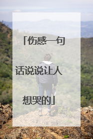 伤感一句话说说让人想哭的