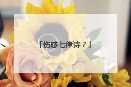伤感七律诗?