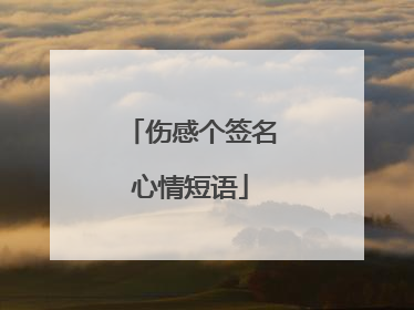 伤感个签名心情短语