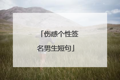 伤感个性签名男生短句