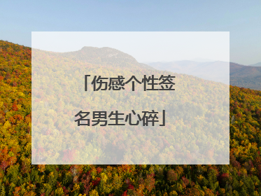 伤感个性签名男生心碎