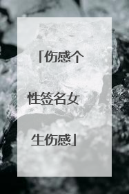 伤感个性签名女生伤感