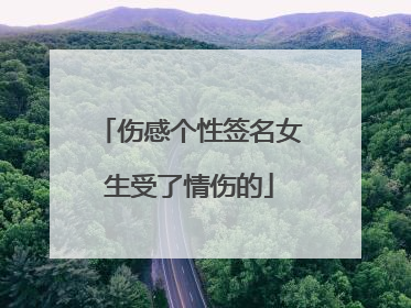 伤感个性签名女生受了情伤的