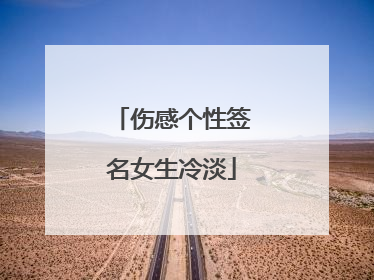 伤感个性签名女生冷淡