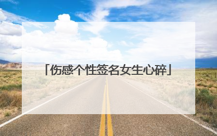 伤感个性签名女生心碎
