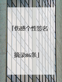 伤感个性签名摘录86条