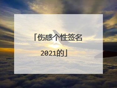 伤感个性签名2021的