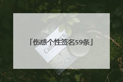 伤感个性签名59条
