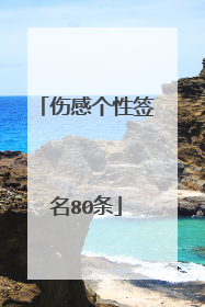 伤感个性签名80条
