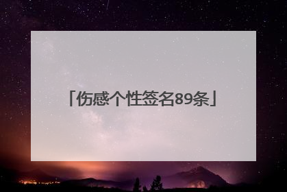 伤感个性签名89条