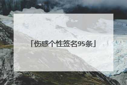 伤感个性签名95条
