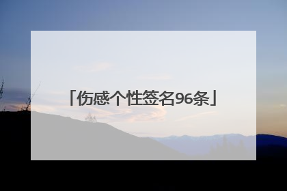 伤感个性签名96条