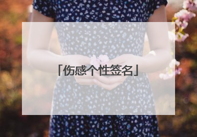 伤感个性签名