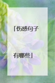 伤感句子有哪些