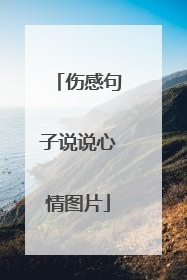 伤感句子说说心情图片