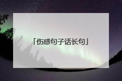 伤感句子话长句