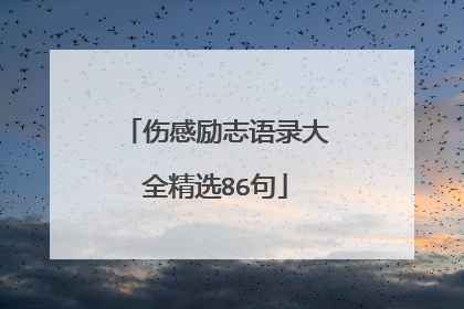 伤感励志语录大全精选86句