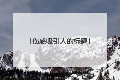 伤感吸引人的标题