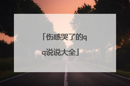 伤感哭了的qq说说大全