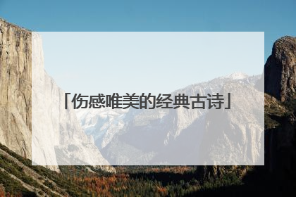 伤感唯美的经典古诗