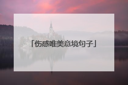 伤感唯美意境句子