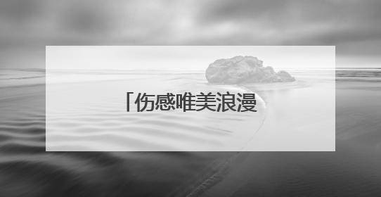 伤感唯美浪漫的情话句子