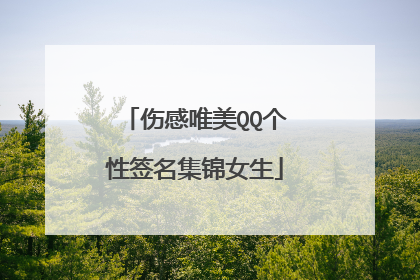 伤感唯美QQ个性签名集锦女生