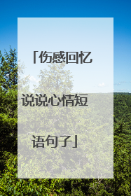 伤感回忆说说心情短语句子