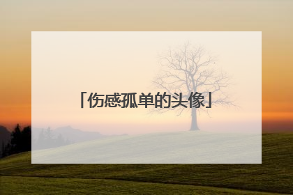 伤感孤单的头像