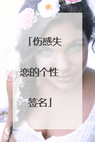 伤感失恋的个性签名