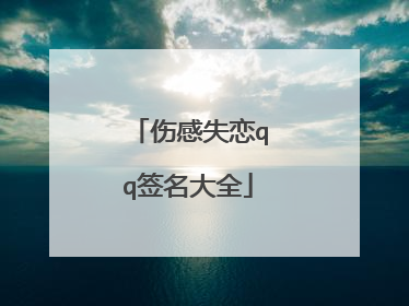 伤感失恋qq签名大全